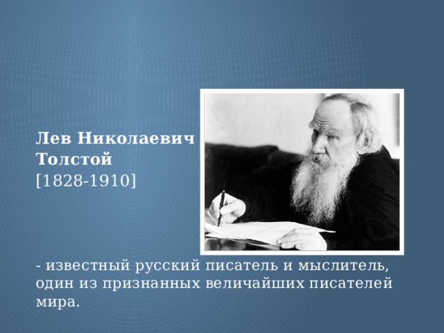   Лев Николаевич Толстой [1828-1910] - известный русский писатель и мыслитель, один из признанных величайших писателей мира.  