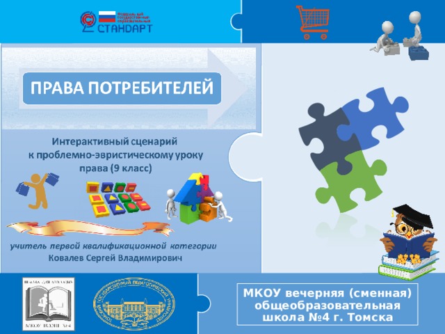 Change the Color  of the puzzle pieces and blocks in this layout by choosing the Design  tab at the top. Then go to the far right and choose Colors . Then pick new colors or edit your existing colors there. МКОУ вечерняя (сменная) общеобразовательная школа №4 г. Томска 