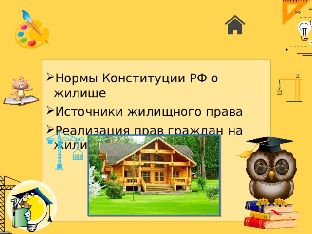 Нормы Конституции РФ о жилище Источники жилищного права Реализация прав граждан на жилище 