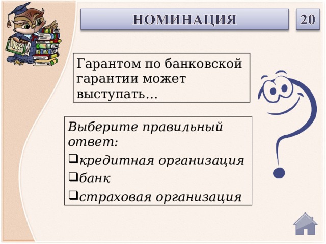 Гарантом по банковской гарантии может выступать… Выберите правильный ответ: кредитная организация банк страховая организация  