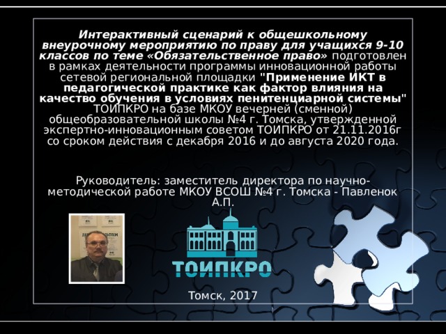 Интерактивный сценарий к общешкольному внеурочному мероприятию по праву для учащихся 9-10 классов по теме «Обязательственное право» подготовлен в рамках деятельности программы инновационной работы сетевой региональной площадки 