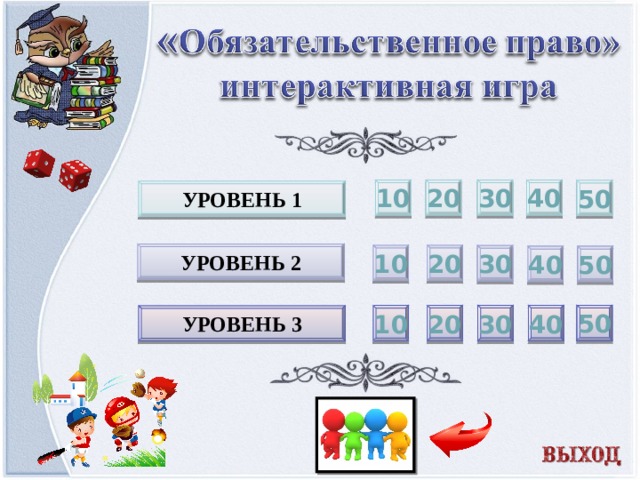 20 30 40 10 50 УРОВЕНЬ 1 УРОВЕНЬ 2 10 20 30 40 50 50 30 20 40 10 УРОВЕНЬ 3  