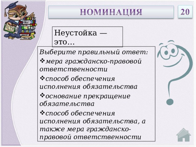 Неустойка — это… Выберите правильный ответ: мера гражданско-правовой ответственности способ обеспечения исполнения обязательства основание прекращение обязательства способ обеспечения исполнения обязательства, а также мера гражданско-правовой ответственности  