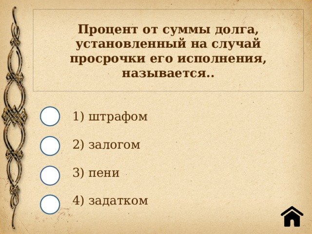 Процент от суммы долга, установленный на случай просрочки его исполнения, называется.. 1) штрафом 2) залогом 3) пени 4) задатком 