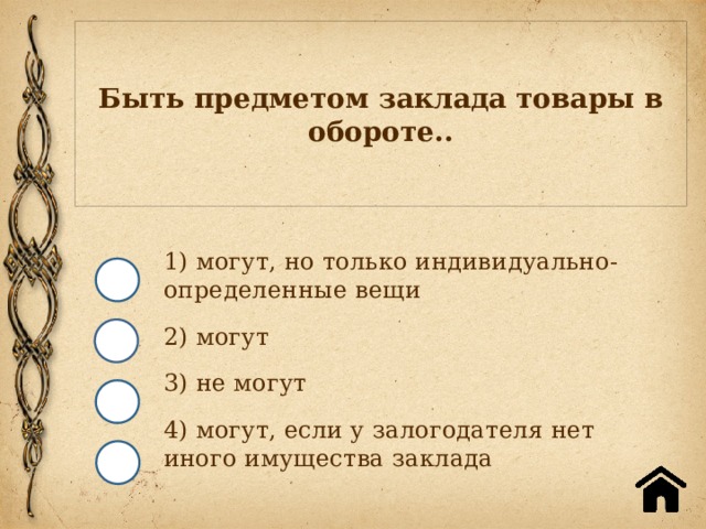 Быть предметом заклада товары в обороте.. 1) могут, но только индивидуально-определенные вещи 2) могут 3) не могут 4) могут, если у залогодателя нет иного имущества заклада 