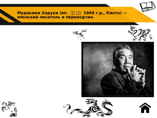 Мураками Харуки (яп. 村上 春樹 1949 г.р., Киото) — японский писатель и переводчик. 