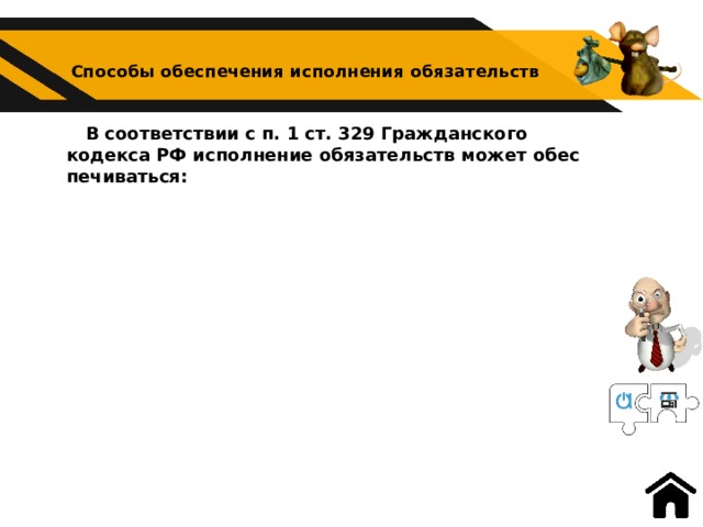 Способы обеспечения исполнения обязательств В соответствии с п. 1 ст. 329 Гражданского кодекса РФ исполнение обязательств может обес­печиваться: 