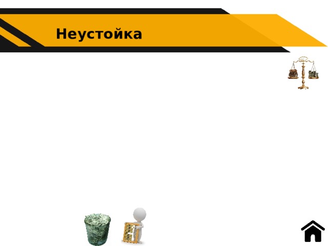 Неустойка 