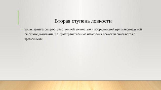 Вторая ступень ловкости характеризуется пространственной точностью и координацией при максимальной быстроте движений, т.е. пространственные измерения ловкости сочетаются с временными 