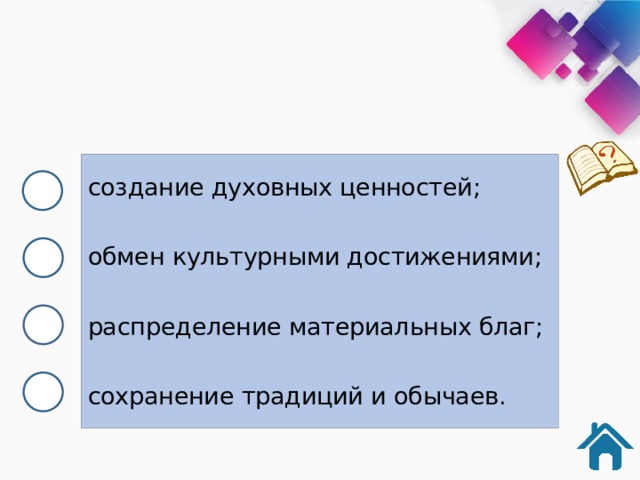 создание духовных ценностей; обмен культурными достижениями; распределение материальных благ; сохранение традиций и обычаев. 