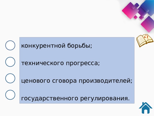 кон­ку­рент­ной борьбы; тех­ни­че­ско­го прогресса; це­но­во­го сго­во­ра производителей; го­су­дар­ствен­но­го регулирования. 