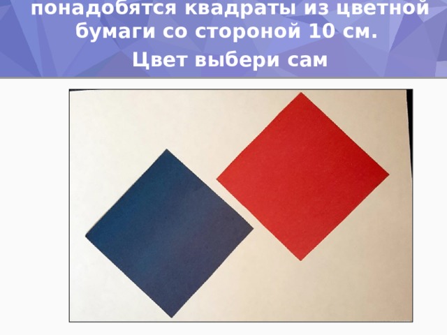 Для изготовления рыбок понадобятся квадраты из цветной бумаги со стороной 10 см. Цвет выбери сам 