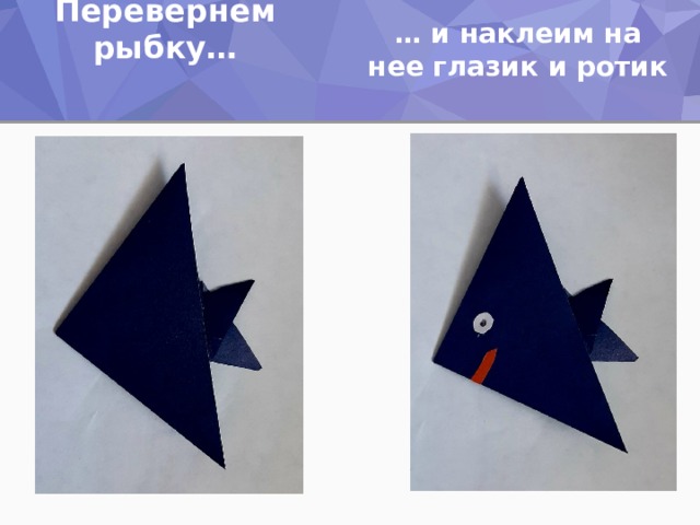 Перевернем рыбку… … и наклеим на нее глазик и ротик  