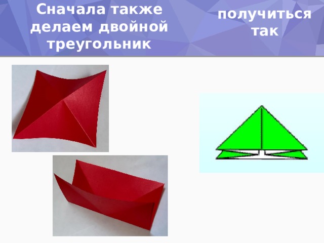 Вторую рыбку можно сделать еще проще. Сначала также делаем двойной треугольник Должно получиться так  