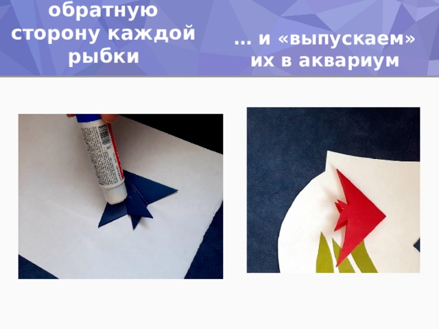 … и «выпускаем» их в аквариум Наносим клей на обратную сторону каждой рыбки 