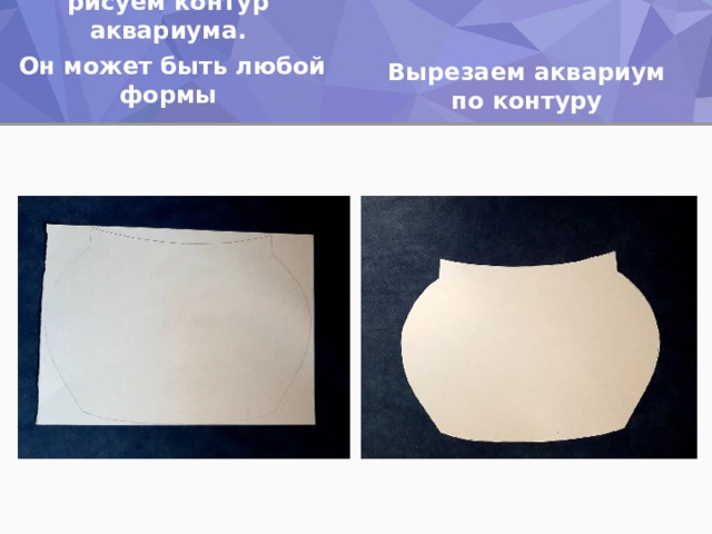 На альбомном листе рисуем контур аквариума.  Он может быть любой формы Вырезаем аквариум по контуру 