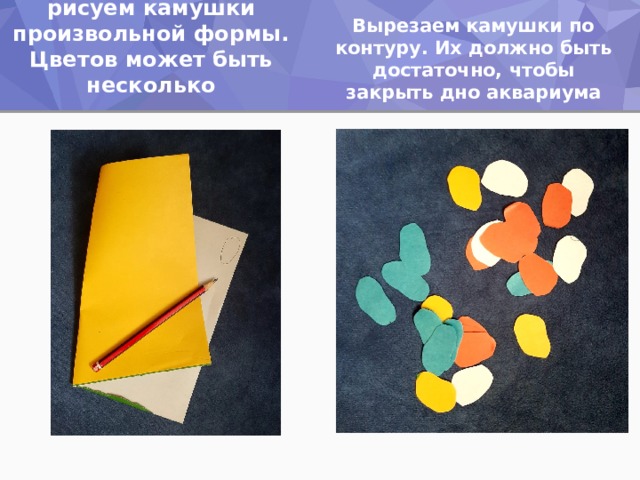 На обратной стороне цветной бумаги рисуем камушки произвольной формы. Цветов может быть несколько Вырезаем камушки по контуру. Их должно быть достаточно, чтобы закрыть дно аквариума 