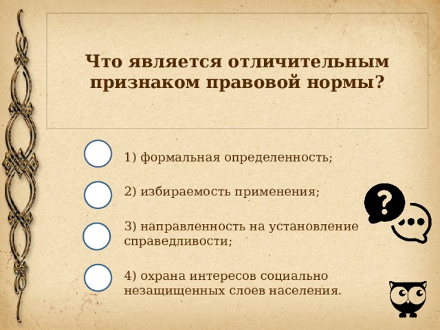 Что является отличительным. Отличительным признаком правовой нормы является. Отличительным признаком правовой нормы является её. Отличительные признаки правовых норм. Отличительной особенностью правовой нормы является охрана интересов.