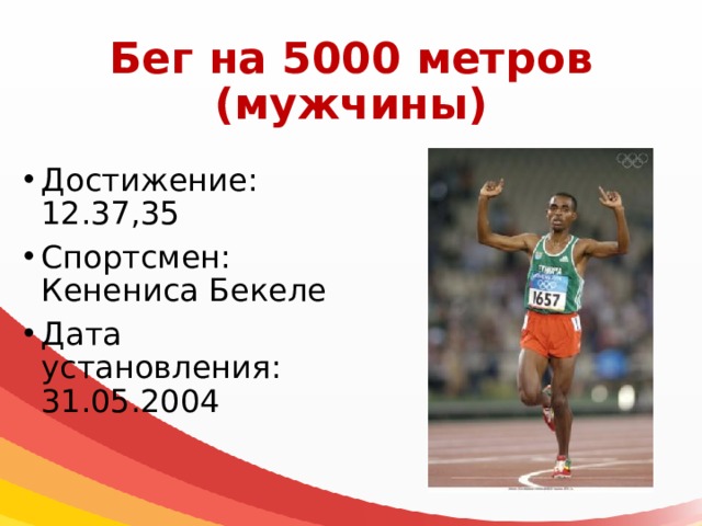 Сколько то бегут. Бег на 5000 метров. Рекорд в беге на 5000. Мировые рекорды по атлетике. Мировой рекорд бега на 60 метров.