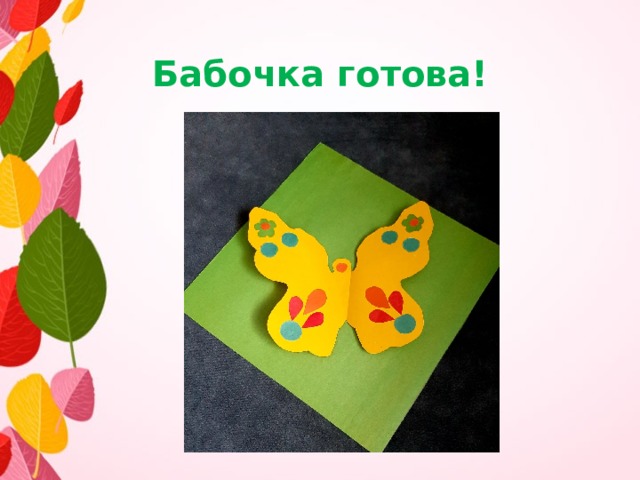 Бабочка готова! 