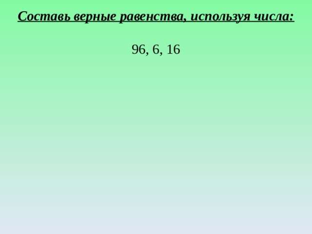 Пользуясь числом. Верные равенства. Составить верное равенство используя числа. Составь верные равенства. Составь верные равенства используя числа.