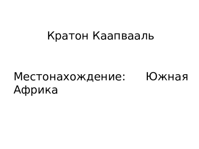 Кратон Каапвааль Местонахождение: Южная Африка 
