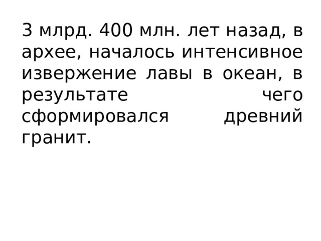 3 млрд. 400 млн. лет назад, в архее, началось интенсивное извержение лавы в океан, в результате чего сформировался древний гранит. 