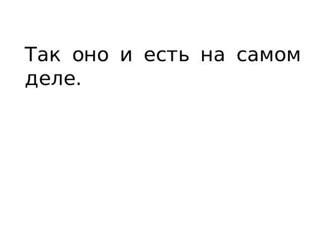 Так оно и есть на самом деле. 