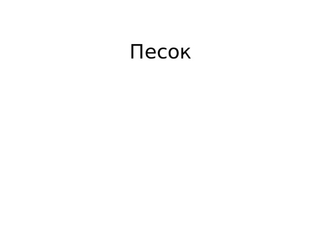 Песок 