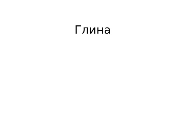 Глина 
