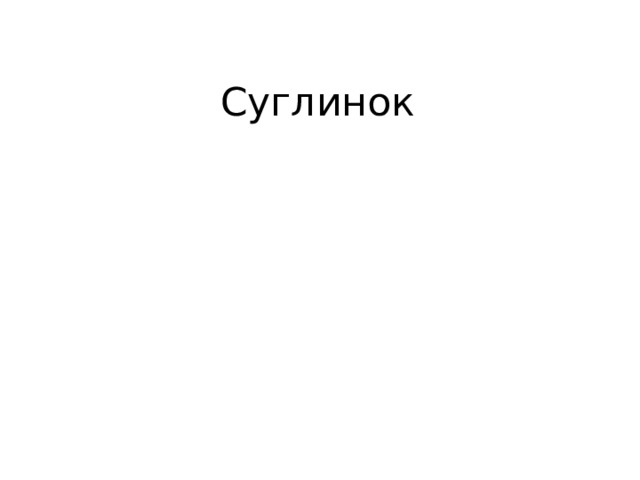 Суглинок 
