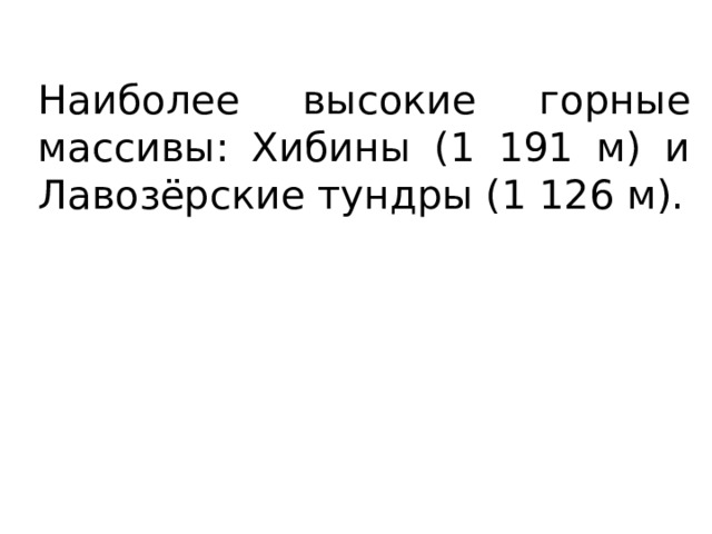 Наиболее высокие горные массивы: Хибины (1 191 м) и Лавозёрские тундры (1 126 м). 