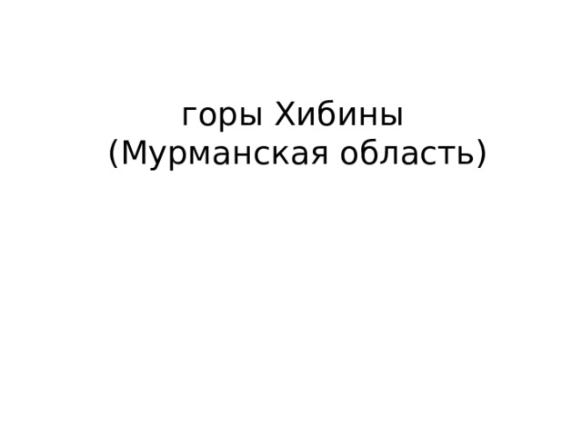 горы Хибины (Мурманская область) 