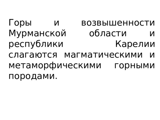 Горы и возвышенности Мурманской области и республики Карелии слагаются магматическими и метаморфическими горными породами. 