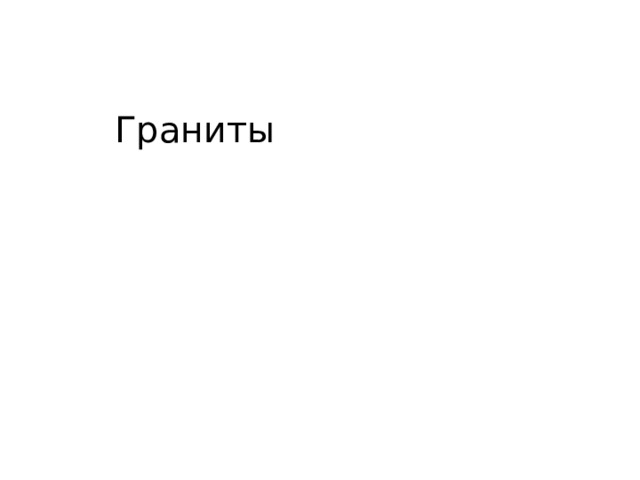 Граниты 