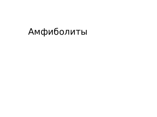 Амфиболиты 