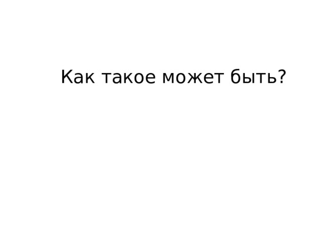 Как такое может быть? 