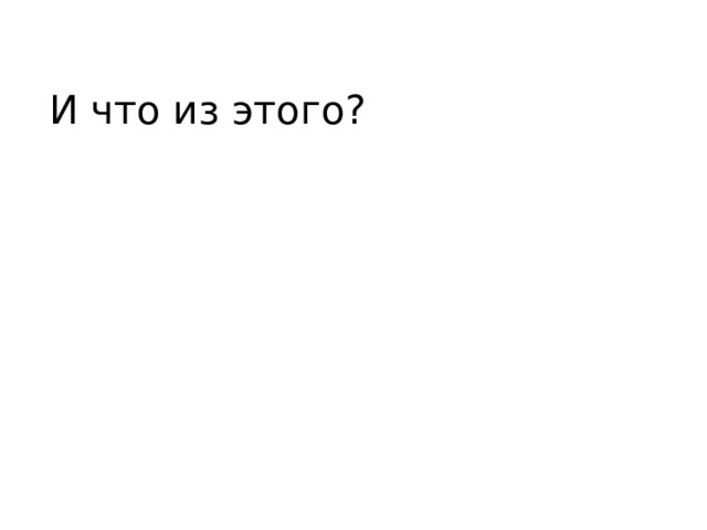 И что из этого? 