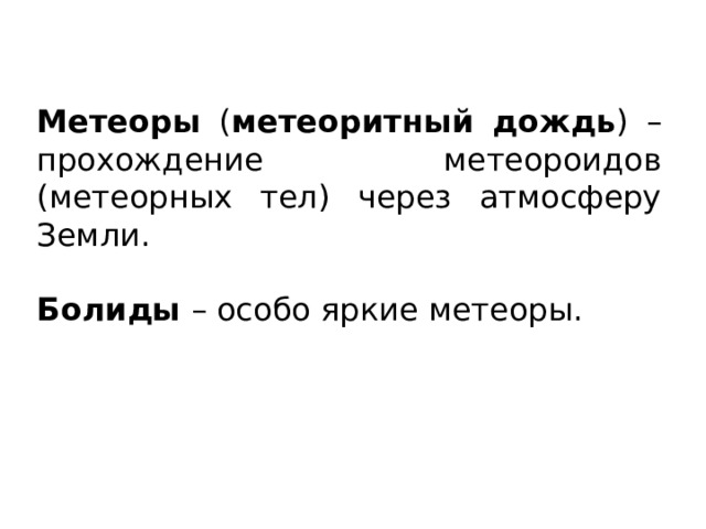 Метеоры ( метеоритный дождь ) – прохождение метеороидов (метеорных тел) через атмосферу Земли. Болиды – особо яркие метеоры. 