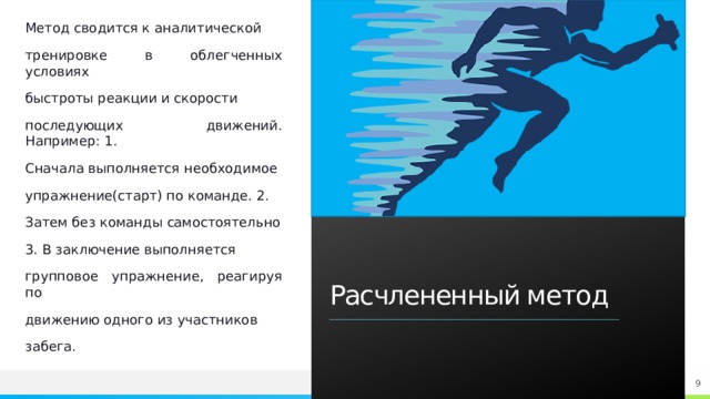 Сначала выполняется. Расчлененный метод развития быстроты. Средства развития быстроты в облегченных условиях. Укажите 3 средства развития быстроты в облегченных условиях. Не подходящее средство развития быстроты в облегченных условиях.