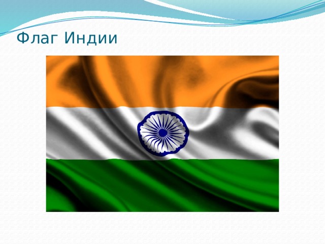 Флаг Индии   