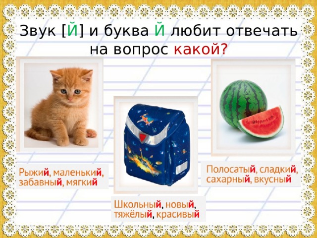 Звук [ Й ] и буква Й любит отвечать на вопрос какой? 