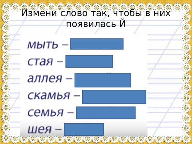 Измени слово так, чтобы в них появилась Й 