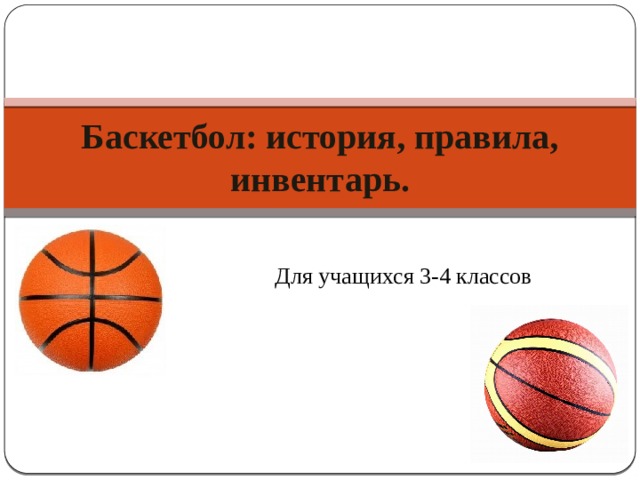 Баскетбол: история, правила, инвентарь. Для учащихся 3-4 классов 