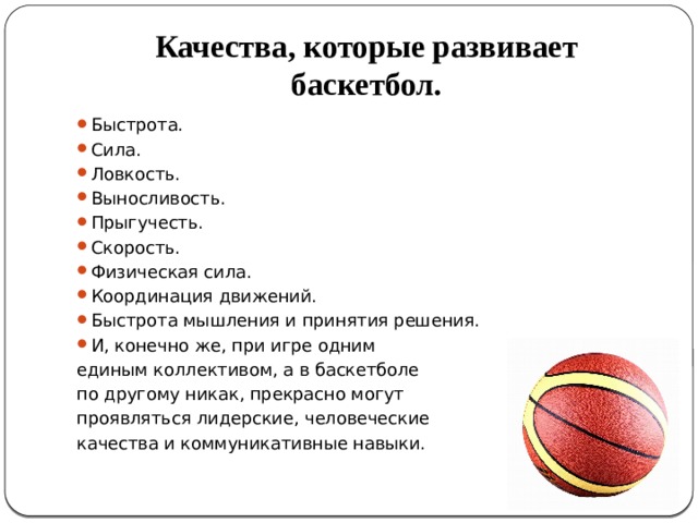 Качества развивающиеся в играх. Физические качества в баскетболе. Какие физические качества развивает баскетбол. Качества которые развивает баскетбол. Какие качества развивает игра баскетбол.