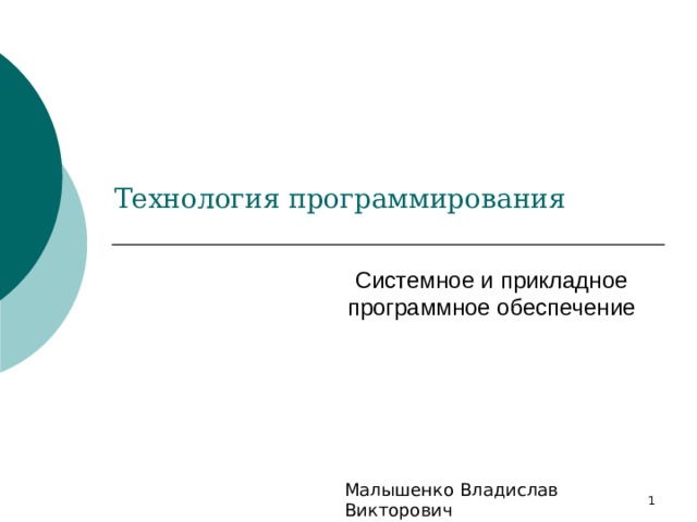 Малышенко Владислав Викторович 