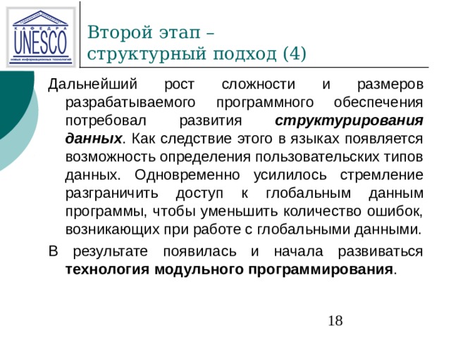 структурирования  данных технология модульного программирования 