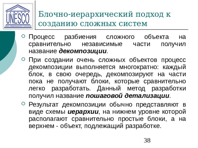 декомпозиции пошаговой детализации . иерархии 