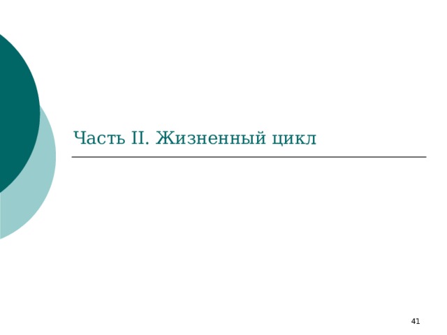 Часть II . Жизненный цикл 