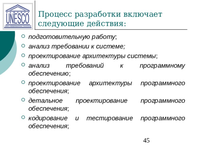 подготовительную работу анализ требовании к системе; проектирование архитектуры системы анализ требований к программному обеспечению проектирование архитектуры программного обеспечения детальное проектирование программного обеспечения кодирование и тестирование программного обеспечения 